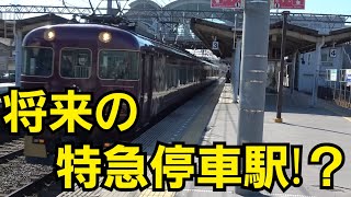 【近鉄】近い将来この駅は特急停車駅になるのか！？