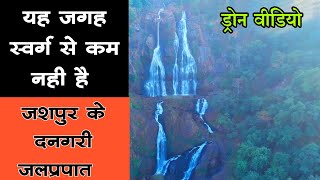 दनगरी जलप्रपात जशपुर | dangari waterfall jashpur || Drone Video | Dangri Waterfall | Bagicha Jashpur