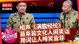 相声《满腹经纶》，苗阜装文化人闹笑话，用词让人啼笑皆非【笑动剧场】