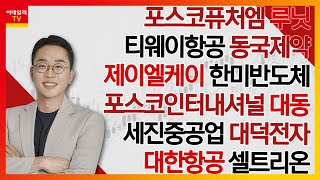 포스코퓨처엠,티웨이항공,동국제약,제이엘케이,한미반도체,포스코인터내셔널,대동,세진중공업,대덕전자,대한항공,셀트리온,루닛_김현구의 주식 코치 2부 (20241116)