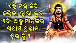 ଏହି ମନ୍ତ୍ର ଜପ କରିବା ଦ୍ୱାରା ଭୂତ ଏବଂ ଆତ୍ମାମାନଙ୍କର ଖରାପ ପ୍ରଭାବ ଦୂର ହୁଏ |