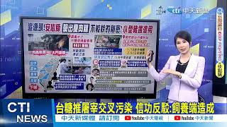 【政治發燒題】驚!瘦肉精豬2730包賣光 台中市府打臉台糖屠宰汙染說｜延遲公布? 1/15檢出瘦肉精 台中食安處:初複驗需時間