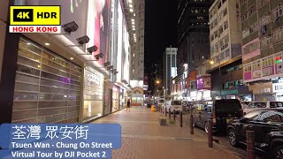 【HK 4K】荃灣 眾安街 | Tsuen Wan - Chung On Street | DJI Pocket 2 | 2021.08.24