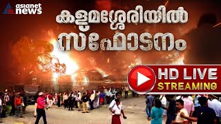 കളമശ്ശേരിയിൽ നടന്നത് ഉഗ്ര സ്ഫോടനം; തീവ്രവാദ വിരുദ്ധ സ്ക്വാഡ് സ്ഥലത്തേക്ക് | Blast at Kalamassery