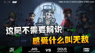 第五人格：D5vsJHS 这局不需要解说！感受什么叫无敌