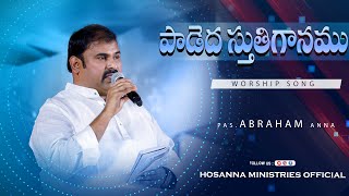 పాడెద స్తుతిగానము ॥ Hosanna Ministries 2022 New Live Worship Song Pas.ABRAHAM Anna