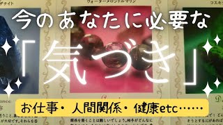 【お仕事・人間関係・健康】今のあなたに必要な「気づき」！！【【幸運を呼ぶジュエルカードリーディング】