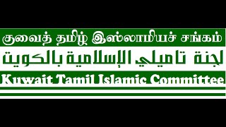 குவைத் தமிழ் ஜும்ஆ நேரலை...