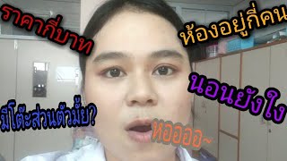 เรียนพยาบาลep43|ห้องพักนศ.พยาบาล| รีวิวจบใน3นาที😂 by.พี่เก๋รีวิว|kae bt