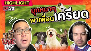 [HIGHLIGHT] หมีLIVEปะ? | EP.30 มุกหมา ๆ ฮายี่สิบกริบร้อยนึง!!