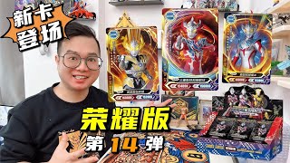 Revelations! The 14th Glory Edition! New SHR Ultraman Cards are here! Just don't be too handsome!