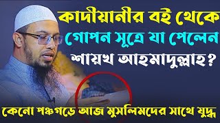 পঞ্চগড়ে কাদিয়ানির পক্ষ নিলো পুলিশ | কাদিয়ানীদের গোপন তথ্য | শায়খ আহমাদুল্লাহ ওয়াজ ২০২৩ | Qadiani