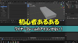 Blender初心者あるある：wireframeのアイコンがない