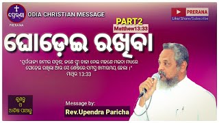 ଘୋଡ଼େଇ ରଖିବା(Part2)||Matthew 13:33||ODIA CHRISTIAN MESSAGE BY REV.UPENDRA PARICHA