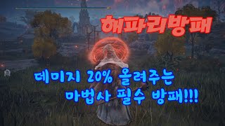 엘든링 해파리방패 위치 마법사 필수!