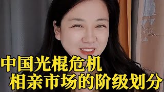 相亲市场是有阶级划分的，通过婚姻改变阶级，注定爆发光棍危机【轩语说媒】