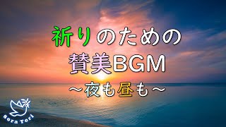 【BGM】祈りの賛美BGM ～夜も昼も～