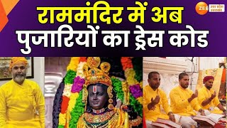 Ayodhya : राममंदिर में पुजारियों का ड्रेस कोड, नई पोशाक में आसानी से पहचान | RAM Mandir | ZEE UP UK