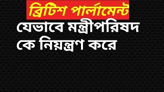 ব্রিটিশ পার্লামেন্ট যেভাবে মন্ত্রীপরিষদ কে নিয়ন্ত্রণ করে