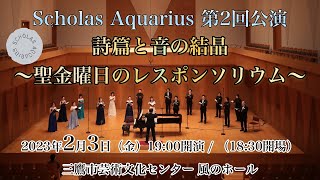 Scholas Aquarius第2回公演「詩篇と音の結晶〜聖金曜日のレスポンソリウム〜」