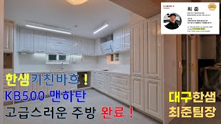 한샘키친바흐, KB500 맨하탄 화이글로시 화이트 1일1회 시공마감 후 영상입니다.