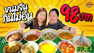 กินไม่อั้น!! ขนมจีน-อาหารตามสั่ง  98 บาทเท่านั้น ยืนหนึ่งในศรีราชา | เคาะกระทะ Review EP.64