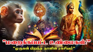 மறைக்கப்பட்ட முருகன் பிறந்த நாள் உண்மைகள் In Tamil l #devotional #lordmurugan #murugan