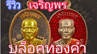 รีวิวบล็อกทองคำเจริญพรบน หลวงพ่อทองสุทธสีโล #วัดบ้านไร่ #ฝากติดตามด้วยครับ