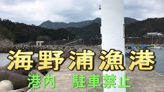 海野浦漁港　三重県魚釣りポイント動画　港内駐車禁止です