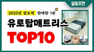 유로탑매트리스 추천 TOP10 2025년 이거 놓치면 후회합니다! 인기 가성비 핵꿀템 인기상품☑