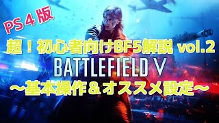 基本操作＆オススメ設定 超！初心者向けBF5解説vol.2