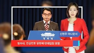 [신현주의1분]청와대, 안심번호 공천에 반대입장 표명