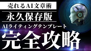 【AIプロンプトまとめ】物販ビジネスを一変させるAIプロンプト活用！コピーライティング不要で高額商品でも売れるようになるAIライティング術