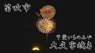 甲斐いちのみや 大文字焼き 2022 笛吹市 4K | Daimonjiyaki and fireworks | 山梨県観光スポット