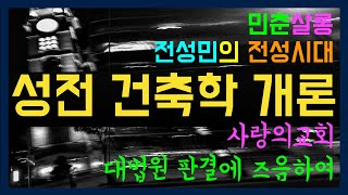 성전 건축은 무지 또는 거짓 - 솔로몬 성전과 왕궁, 그리고 한국 교회 / 열왕기상 8장