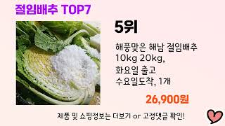 2024년 인기 절임배추 추천 TOP 7