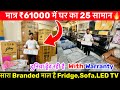 मात्र ₹61 हजार में घर का सभी Items|Furniture, Electronic Appliance,SOFA,BED Wholesale Business Ideas