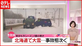 【冬到来】スリップ事故相次ぐ…北海道で記録的な大雪（列島ニュースまとめ）
