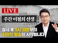 [주간 이철희/LIVE] 거부권 예정된 김건희 여사 특검법? l 이재명 또 법정 최고형 구형? l 계속되는 명태균 발 폭로의 진실은? [전체 다시보기]