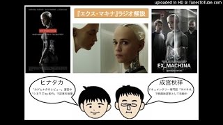 『エクス・マキナ』をラジオ解説　文芸的に道徳を描いた映画だった！