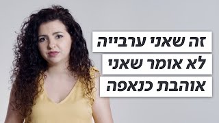 זה שאני ערבייה לא אומר שאני אוהבת כנאפה | כאן דעה