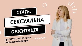 Стать. Сексуальна орієнтація. Що виграє: Біологія чи соціальний вплив?