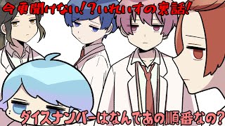 今更聞けない！？いれいすの裏話！ダイスナンバーはなんであの順番なの？【いれいす切り抜き】