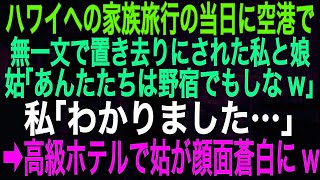 【スカッとする話】ハワイへの家族旅行の当日に空港で無一文で置き去りにされた私と娘。姑「あんたたちは野宿でもしな」私「わかりました…。帰ります」➡高級ホテルで姑が顔面蒼白