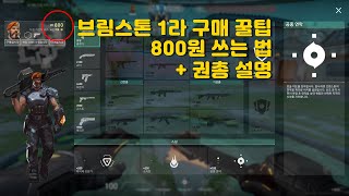 [발로란트] 브림스톤으로 1라 구매 꿀팁(800원 어떻게 씀?)