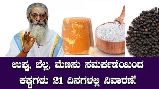 ಉಪ್ಪು ಬೆಲ್ಲ ಮೆಣಸು ಸಮರ್ಪಣೆಯಿಂದ ಕಷ್ಟಗಳು 21 ದಿನಗಳಲ್ಲಿ ನಿವಾರಣೆ!\