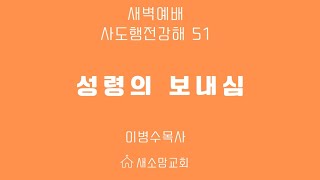 사도행전강해51/성령의 보내심/이병수목사