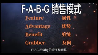 [第2集]必须学会的销售套路与技巧，让你月入5万的营销教学-何为FABG？