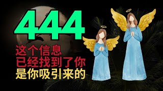 探索宇宙的奇迹：444 天使数的深层启示 | 必看！