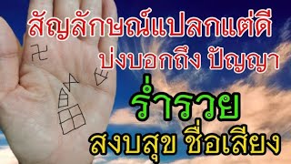 สัญลักษณ์​แปลกแต่ดีในฝ่ามือ​ | บ่งบอกถึง​ ปัญญา​ ร่ำรวย​ สงบสุข​ ชื่อเสียง​ | ดู​ลายมือ​ด้วยตัวเอง